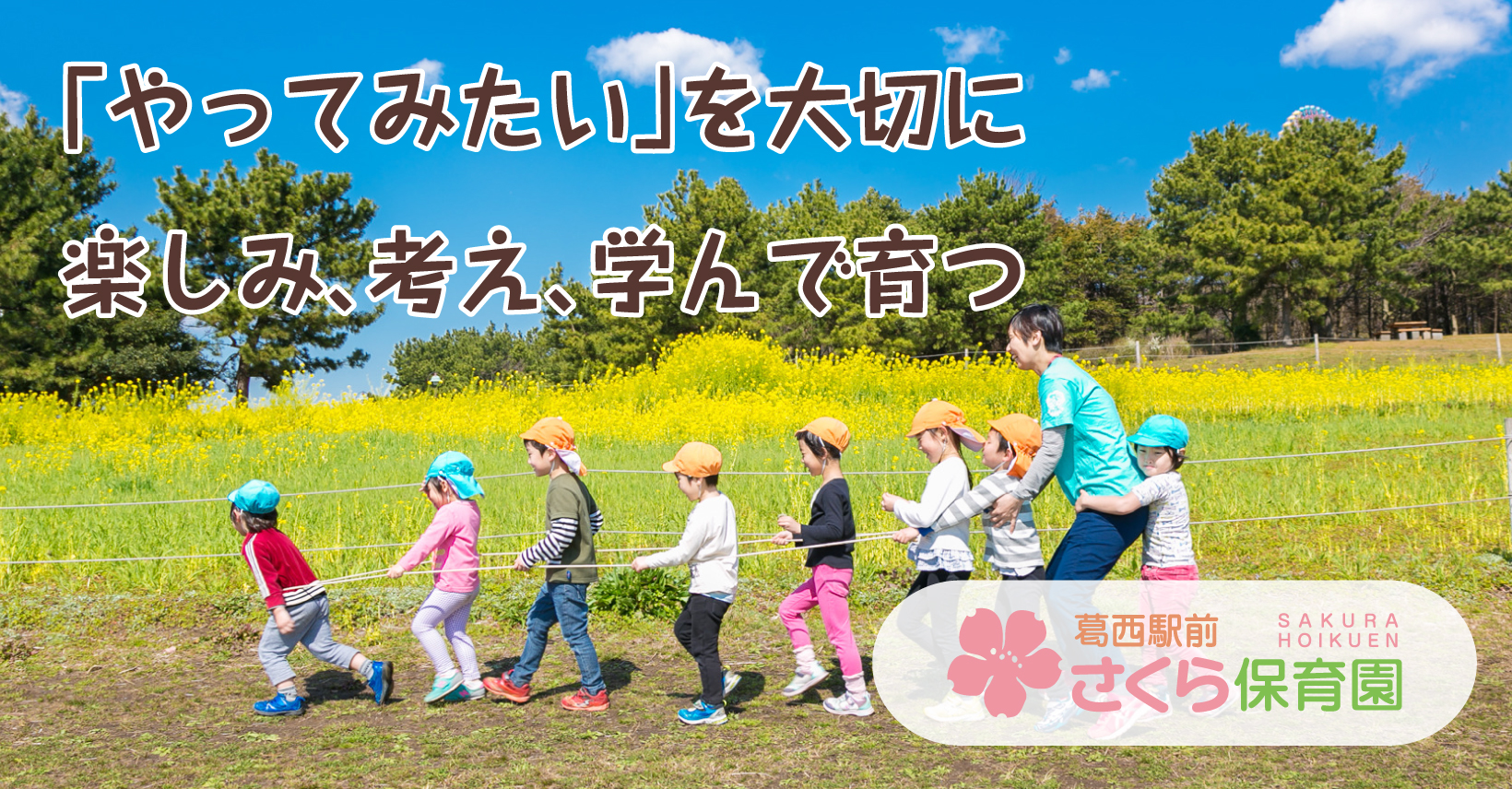 園の紹介 – 葛西駅前さくら保育園【東京都江戸川区】
